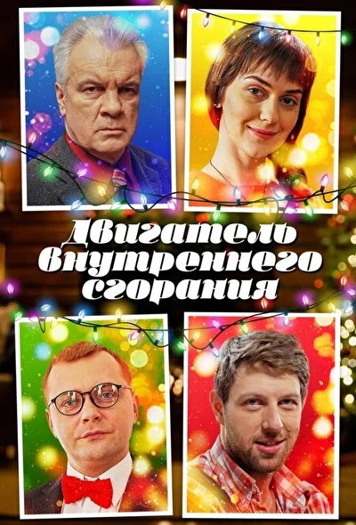 Постер к фильму